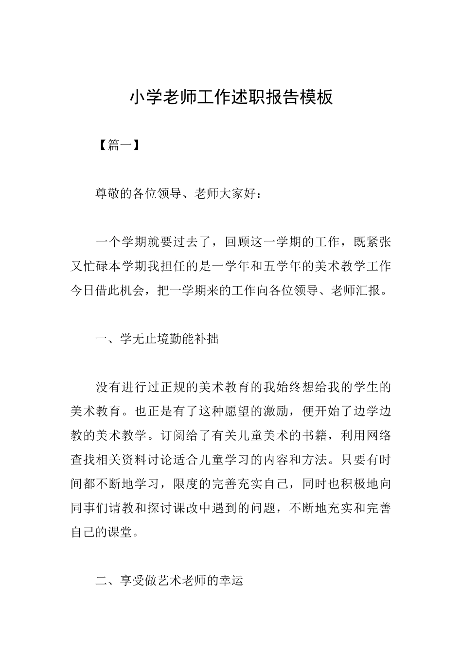 小学教师工作述职报告模板_第1页