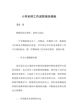 小学教师工作述职报告模板