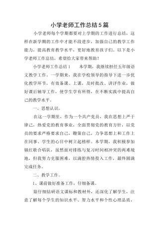 小学教师工作总结5篇