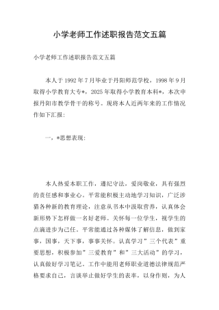 小学教师工作述职报告范文五篇