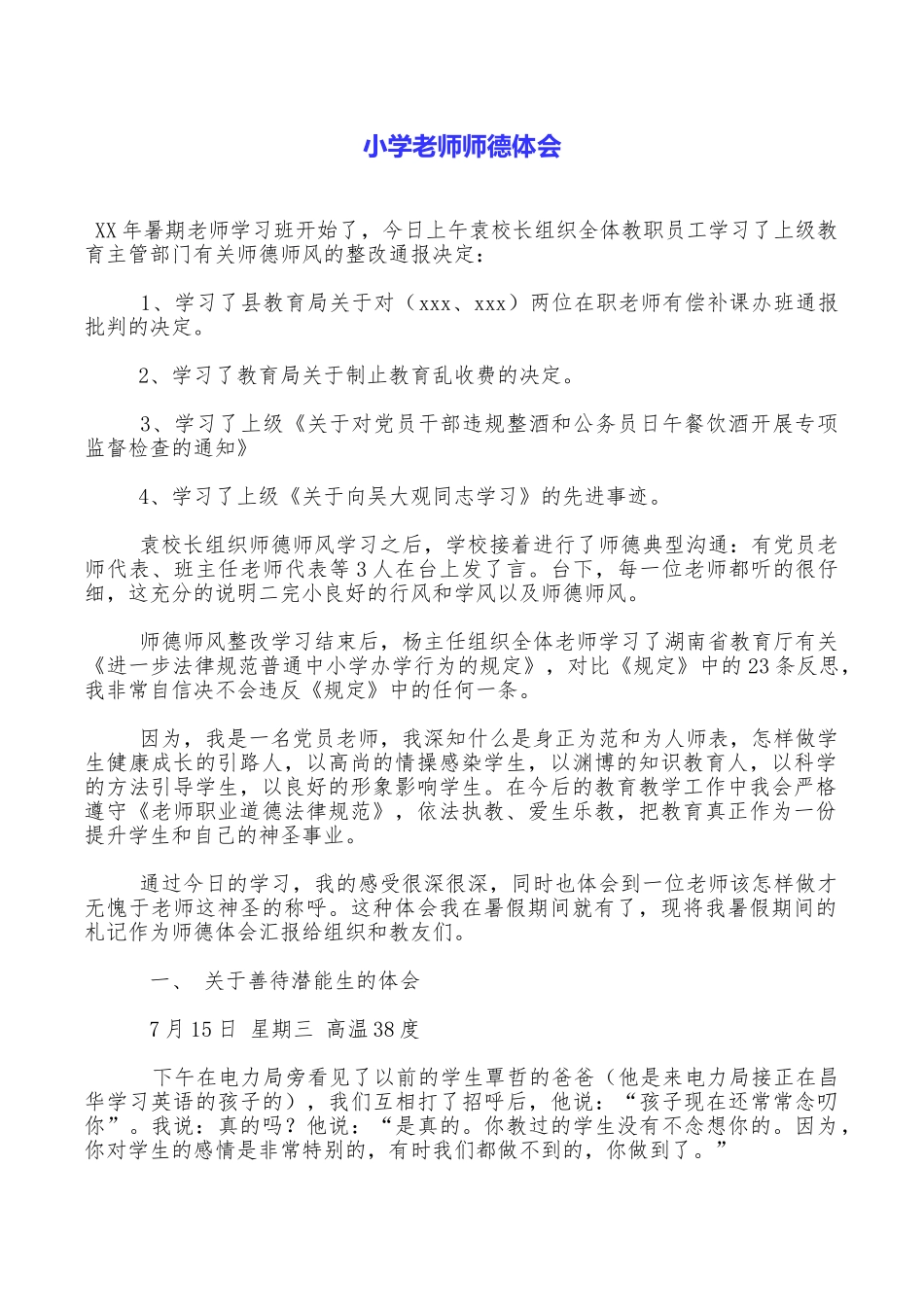 小学教师师德体会_第1页