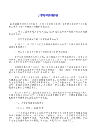 小学教师师德体会