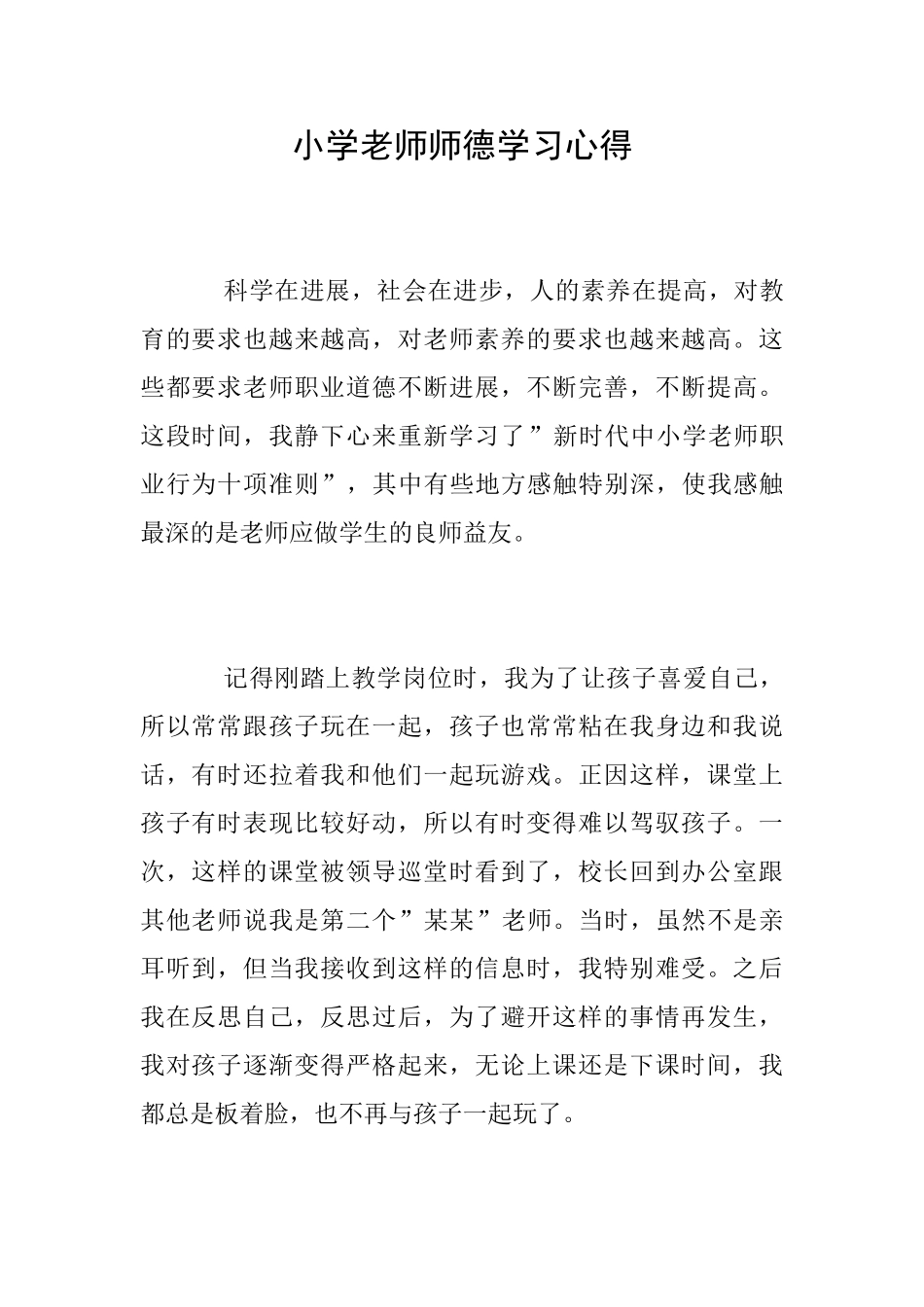 小学教师师德学习心得_第1页