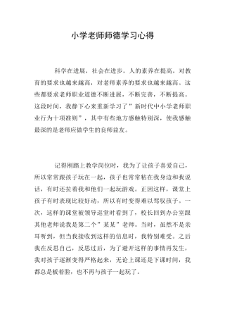 小学教师师德学习心得