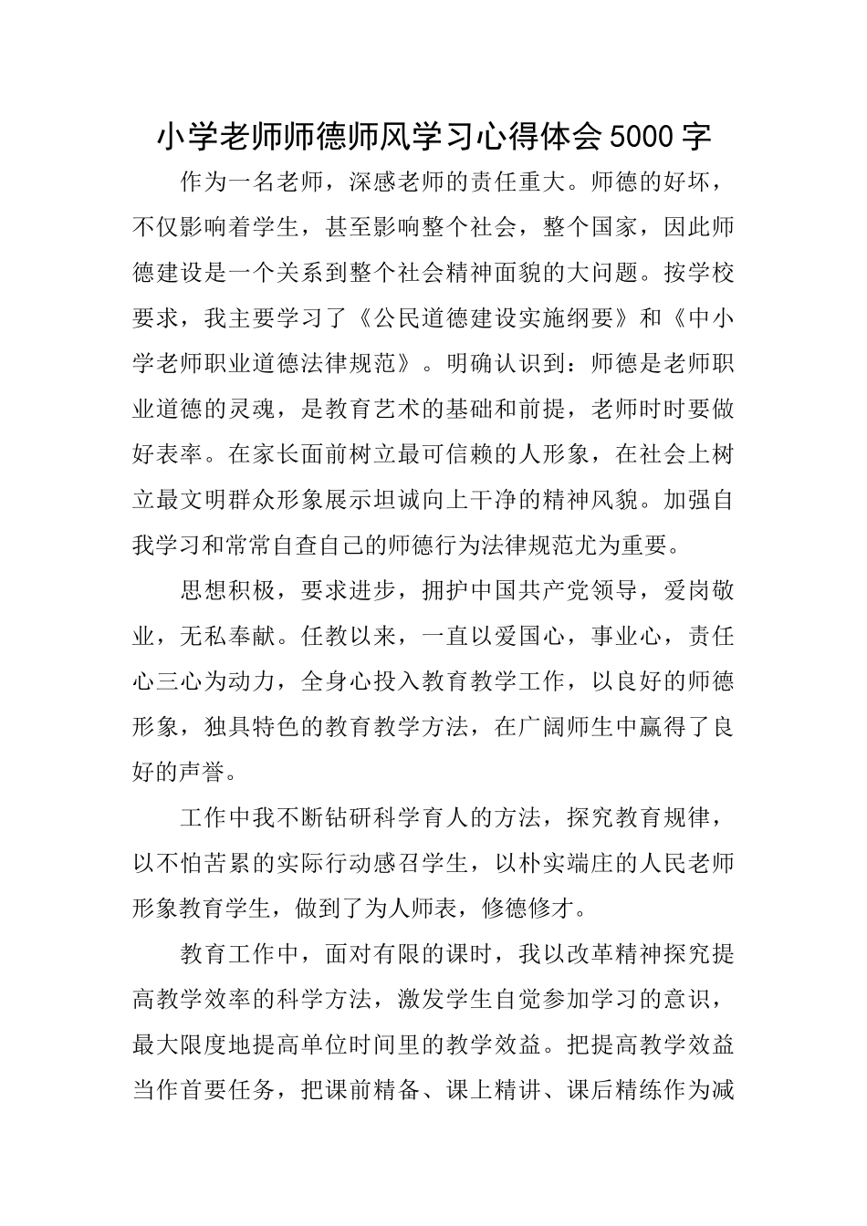 小学教师师德师风学习心得体会5000字_第1页
