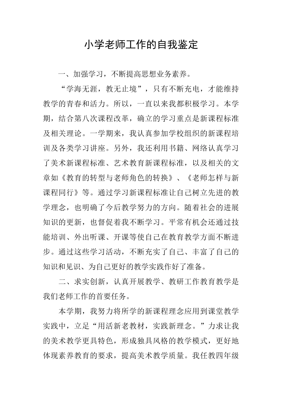 小学教师工作的自我鉴定_第1页