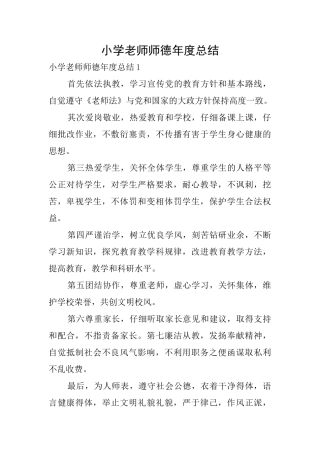 小学教师师德年度总结