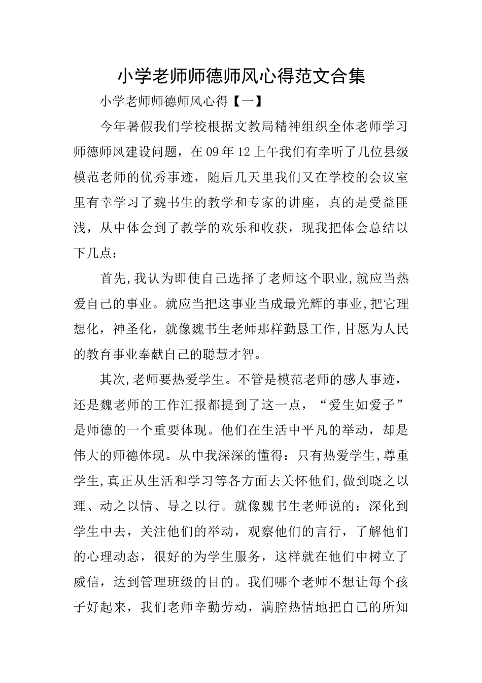 小学教师师德师风心得范文合集_第1页