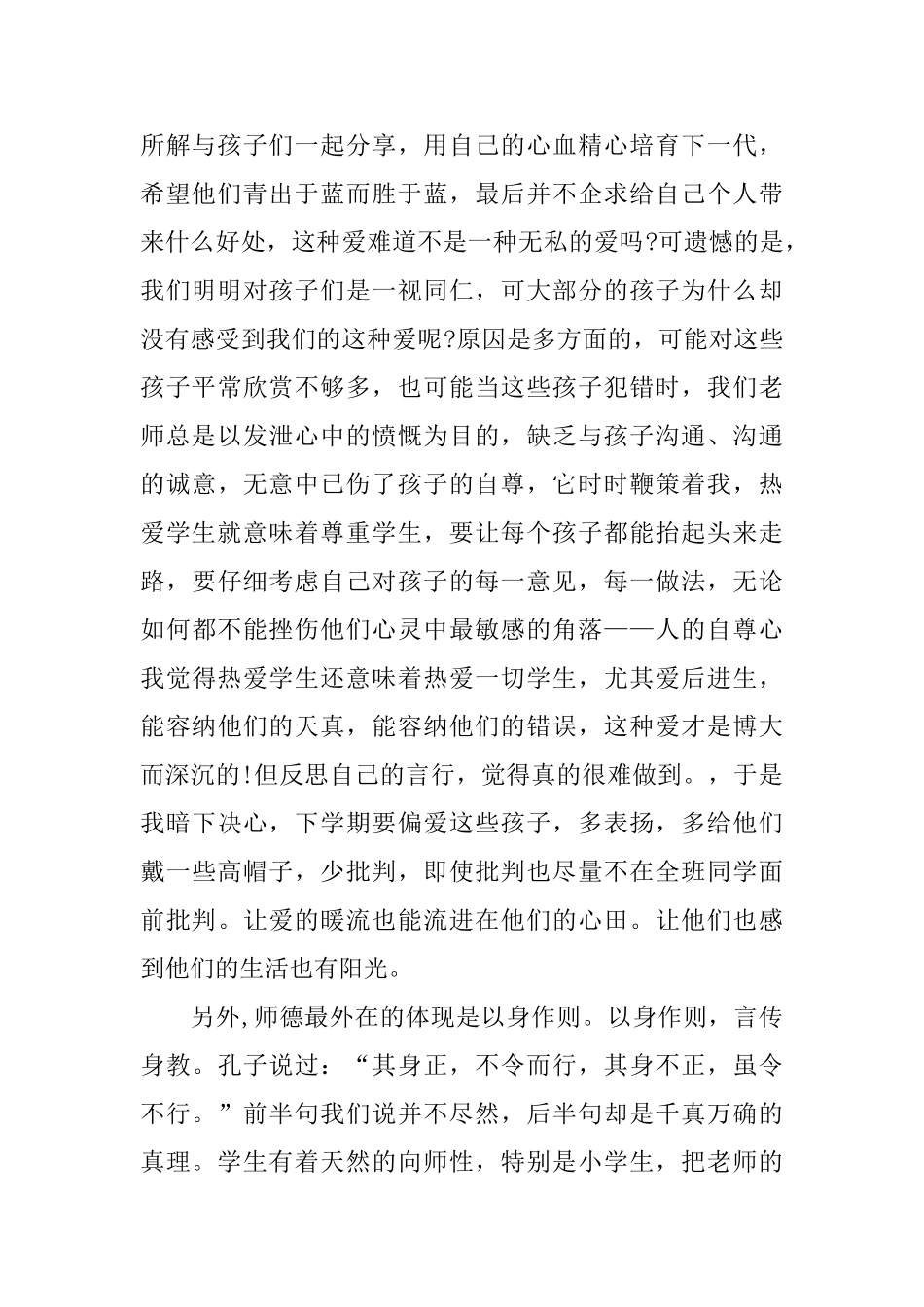 小学教师师德师风心得范文合集_第2页