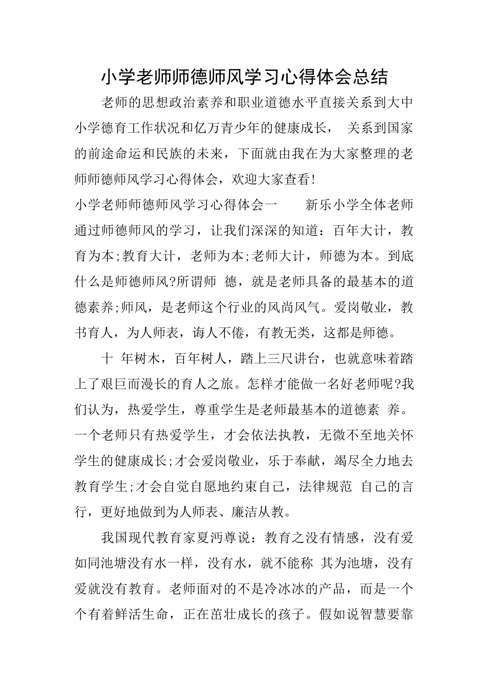 小学教师师德师风学习心得体会总结_第1页