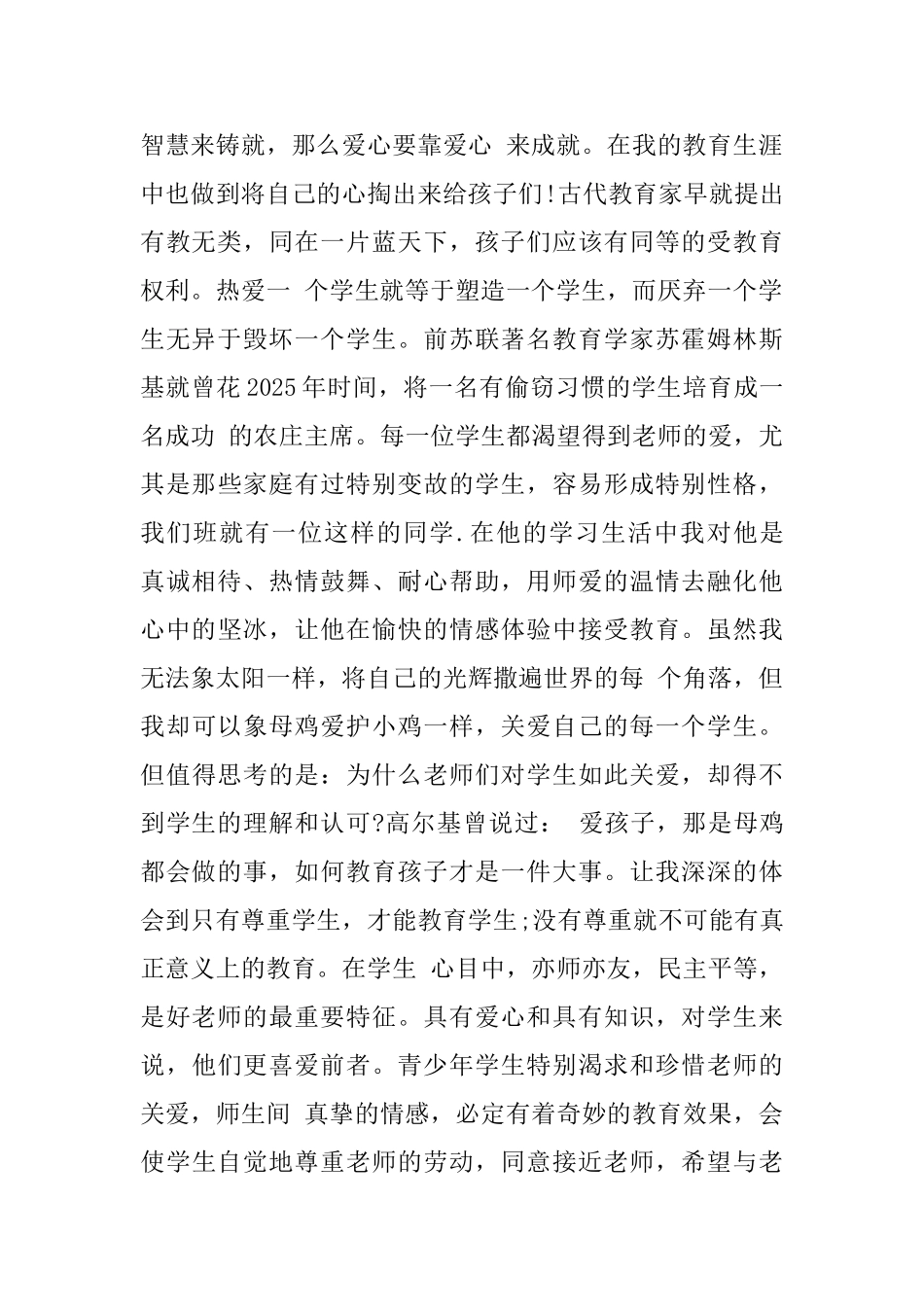 小学教师师德师风学习心得体会总结_第2页