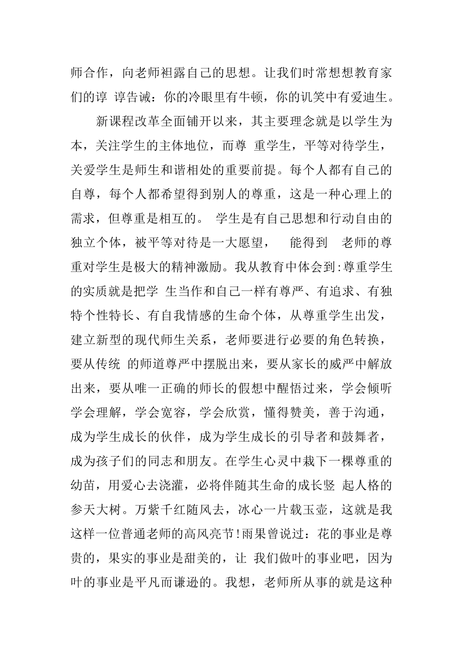 小学教师师德师风学习心得体会总结_第3页