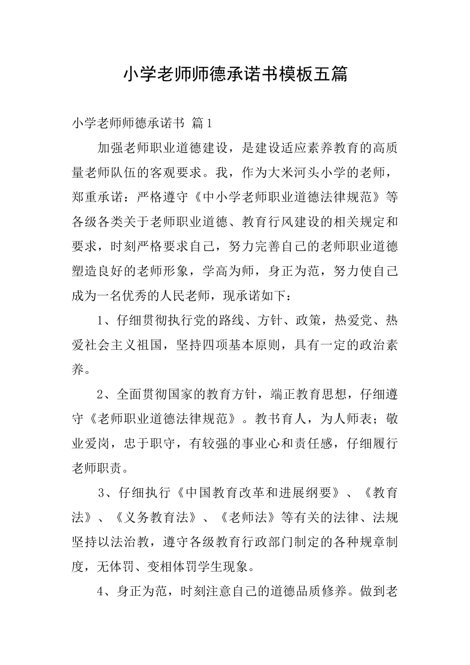 小学教师师德承诺书模板五篇_第1页