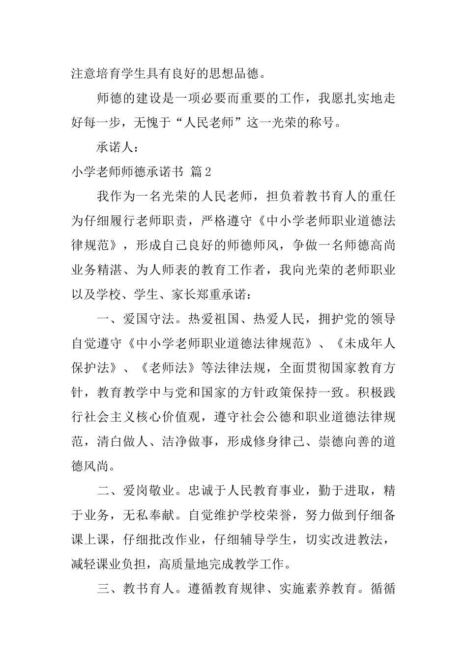 小学教师师德承诺书模板五篇_第3页