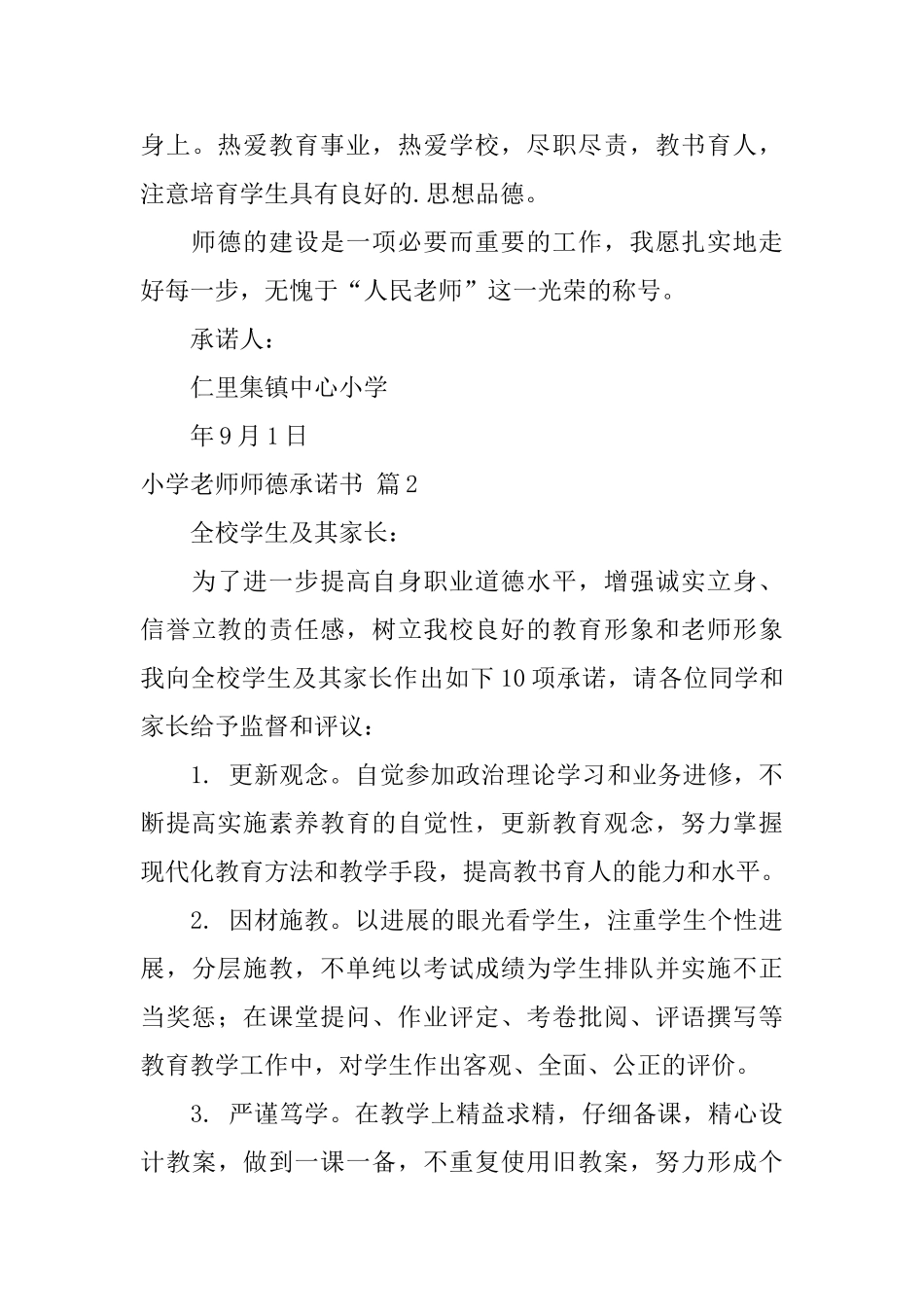 小学教师师德承诺书模板汇编6篇_第3页