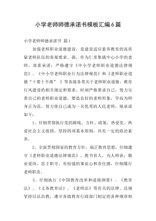 小学教师师德承诺书模板汇编6篇