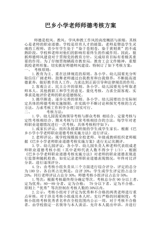 小学教师师德考核方案