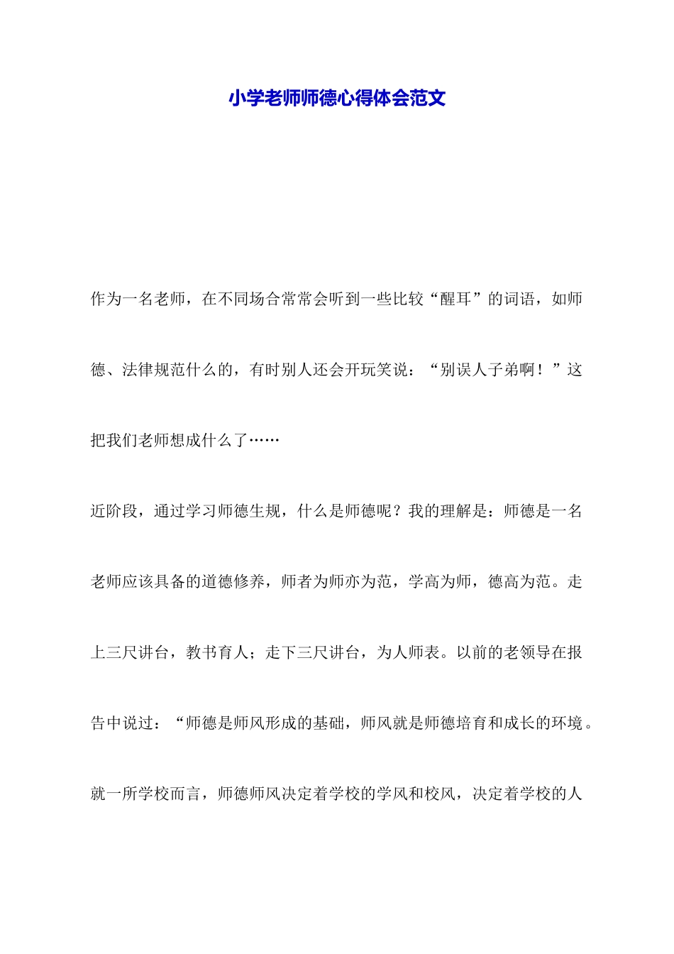 小学教师师德心得体会范文_第1页