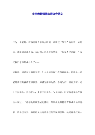 小学教师师德心得体会范文