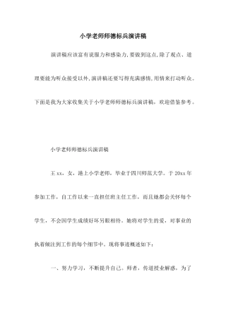 小学教师师德标兵演讲稿