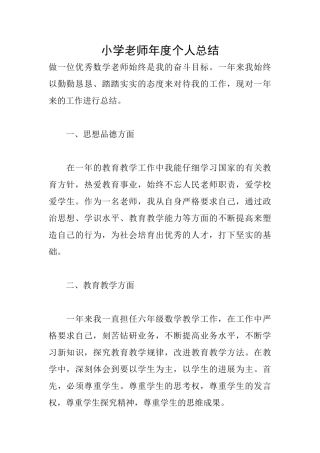 小学教师年度个人总结