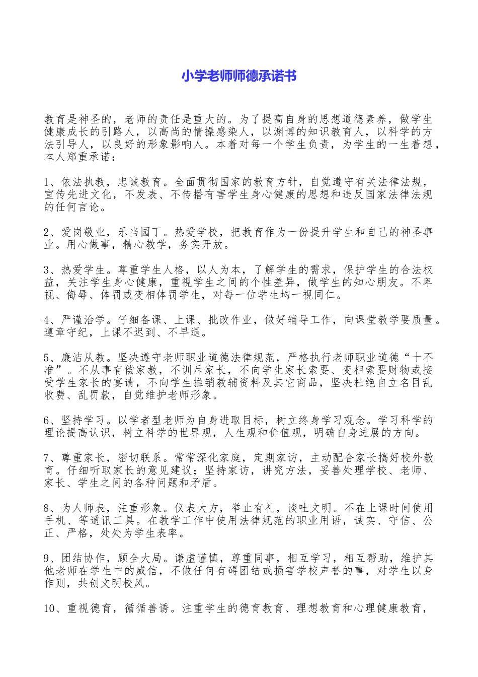 小学教师师德承诺书_第1页