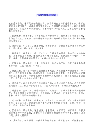 小学教师师德承诺书