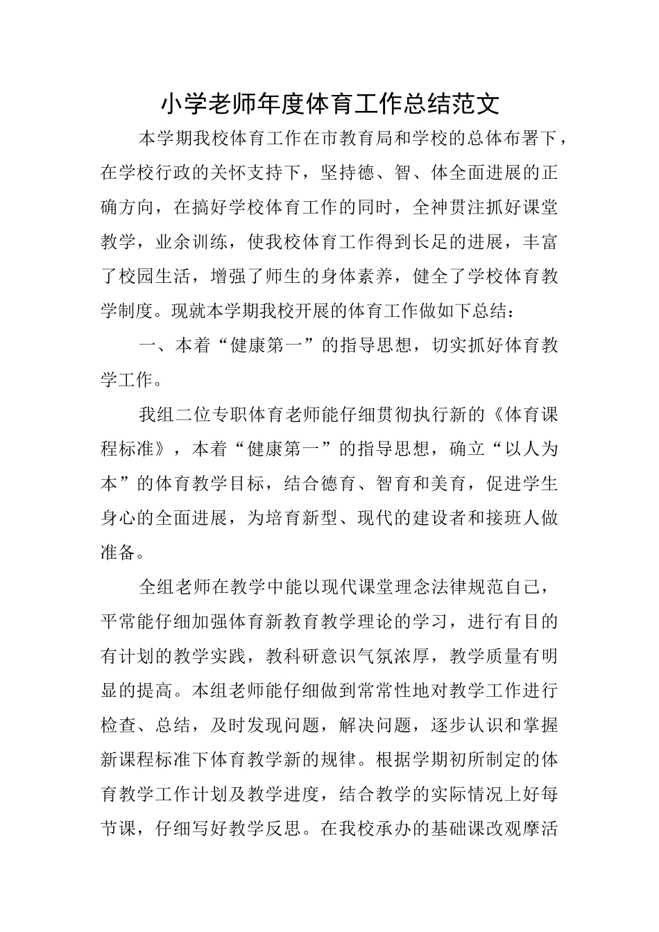 小学教师年度体育工作总结范文_第1页