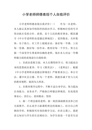 小学教师师德表现个人自我评价