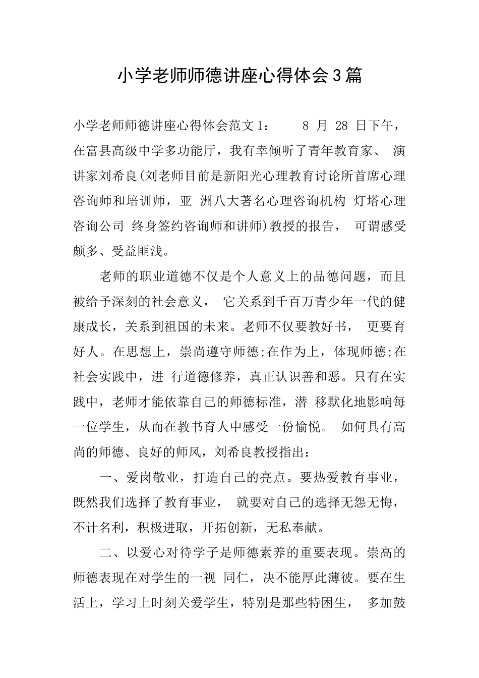 小学教师师德讲座心得体会3篇_第1页