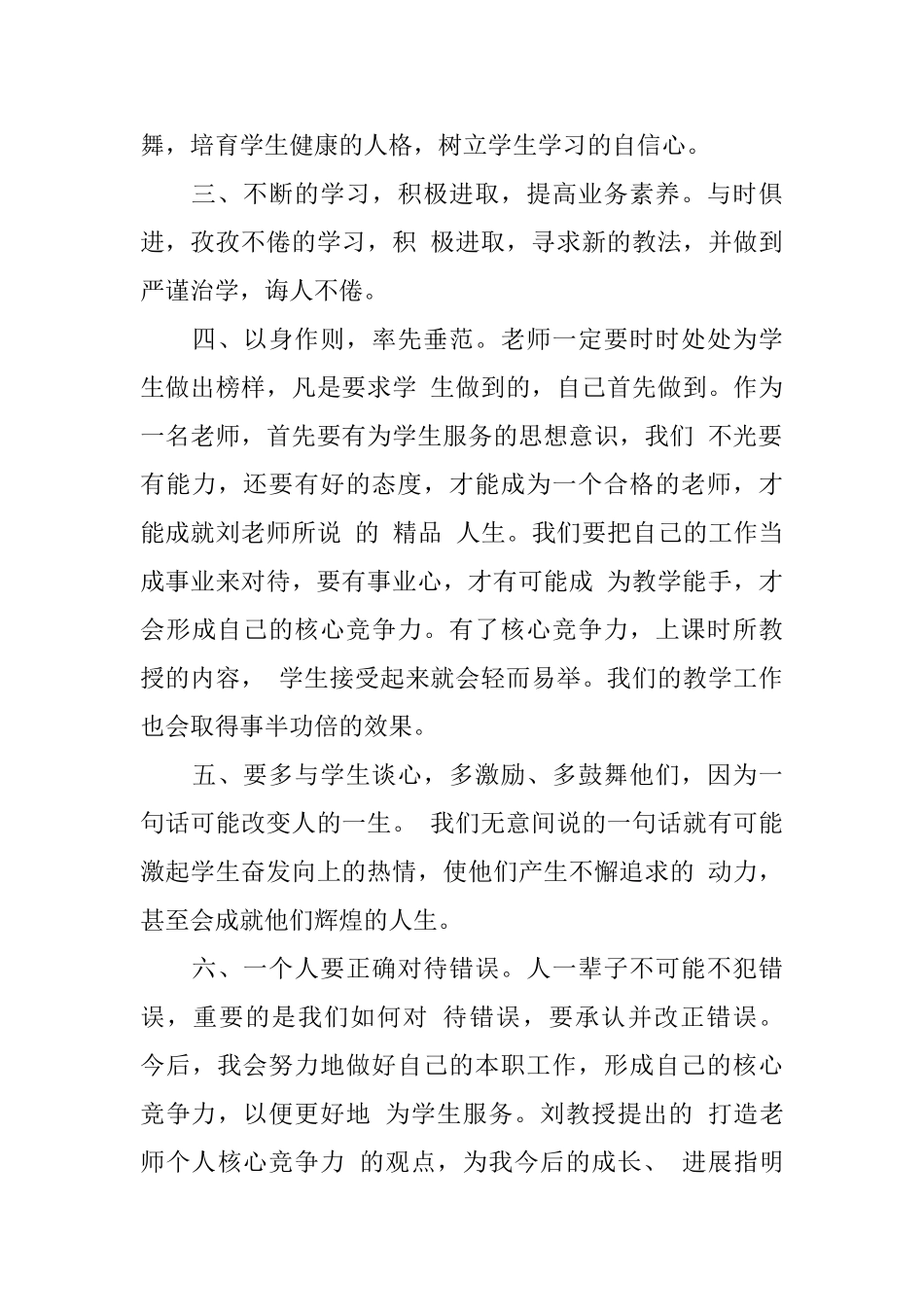 小学教师师德讲座心得体会3篇_第2页