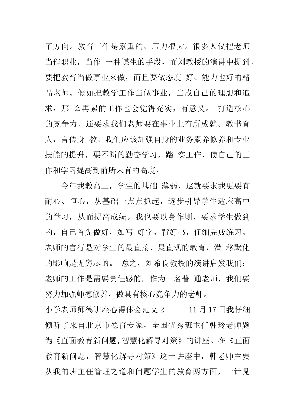 小学教师师德讲座心得体会3篇_第3页