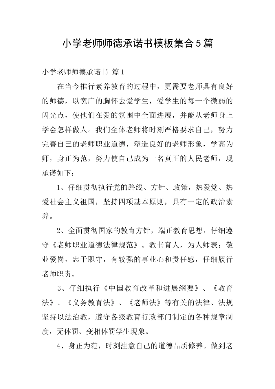 小学教师师德承诺书模板集合5篇_第1页