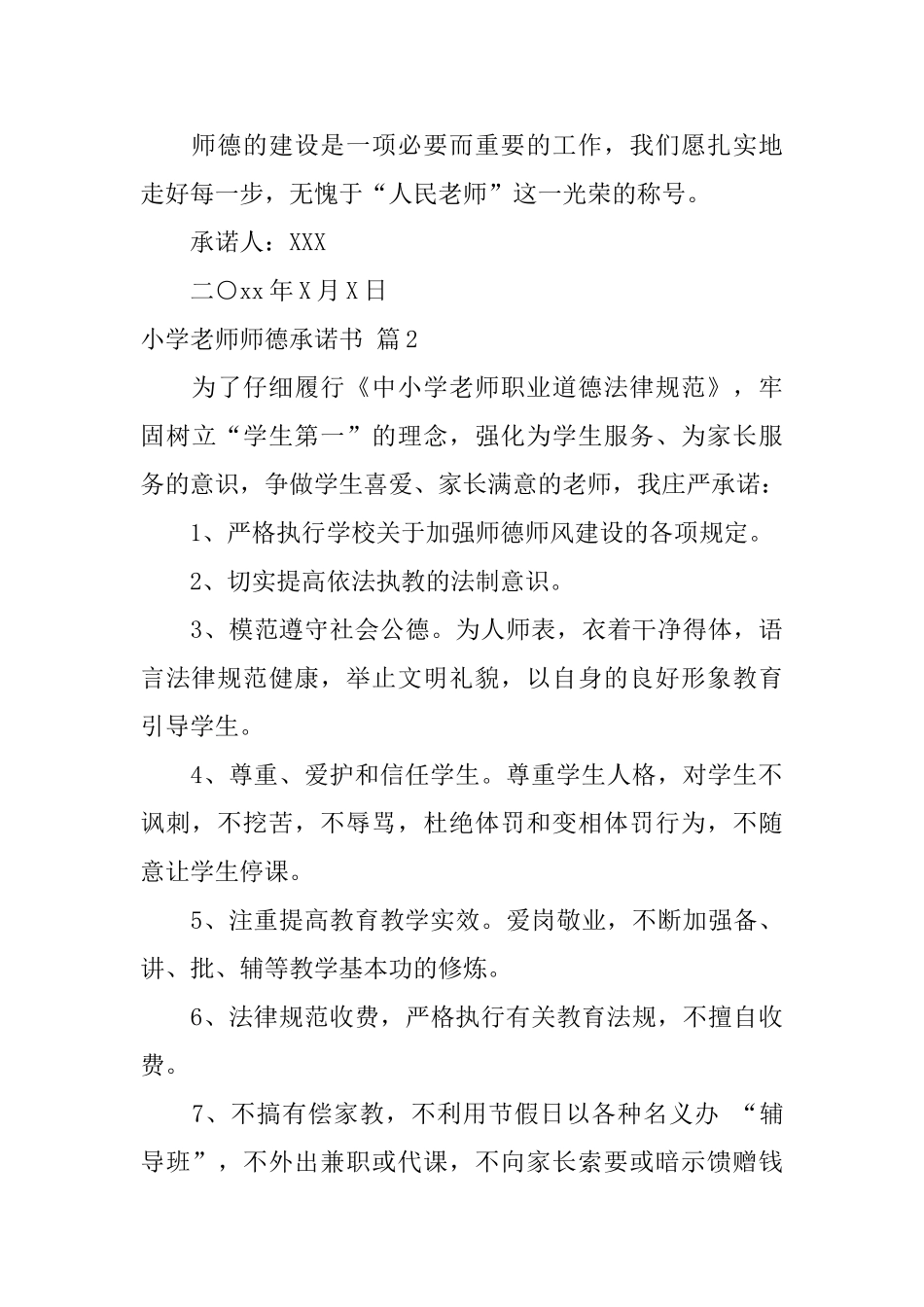 小学教师师德承诺书模板集合5篇_第3页