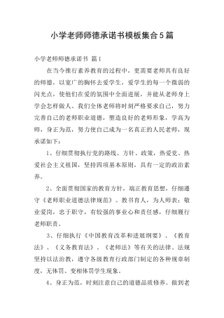 小学教师师德承诺书模板集合5篇