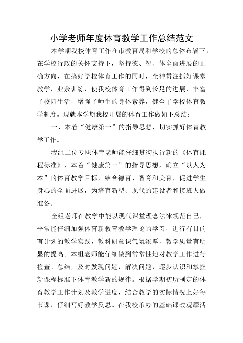 小学教师年度体育教学工作总结范文_第1页