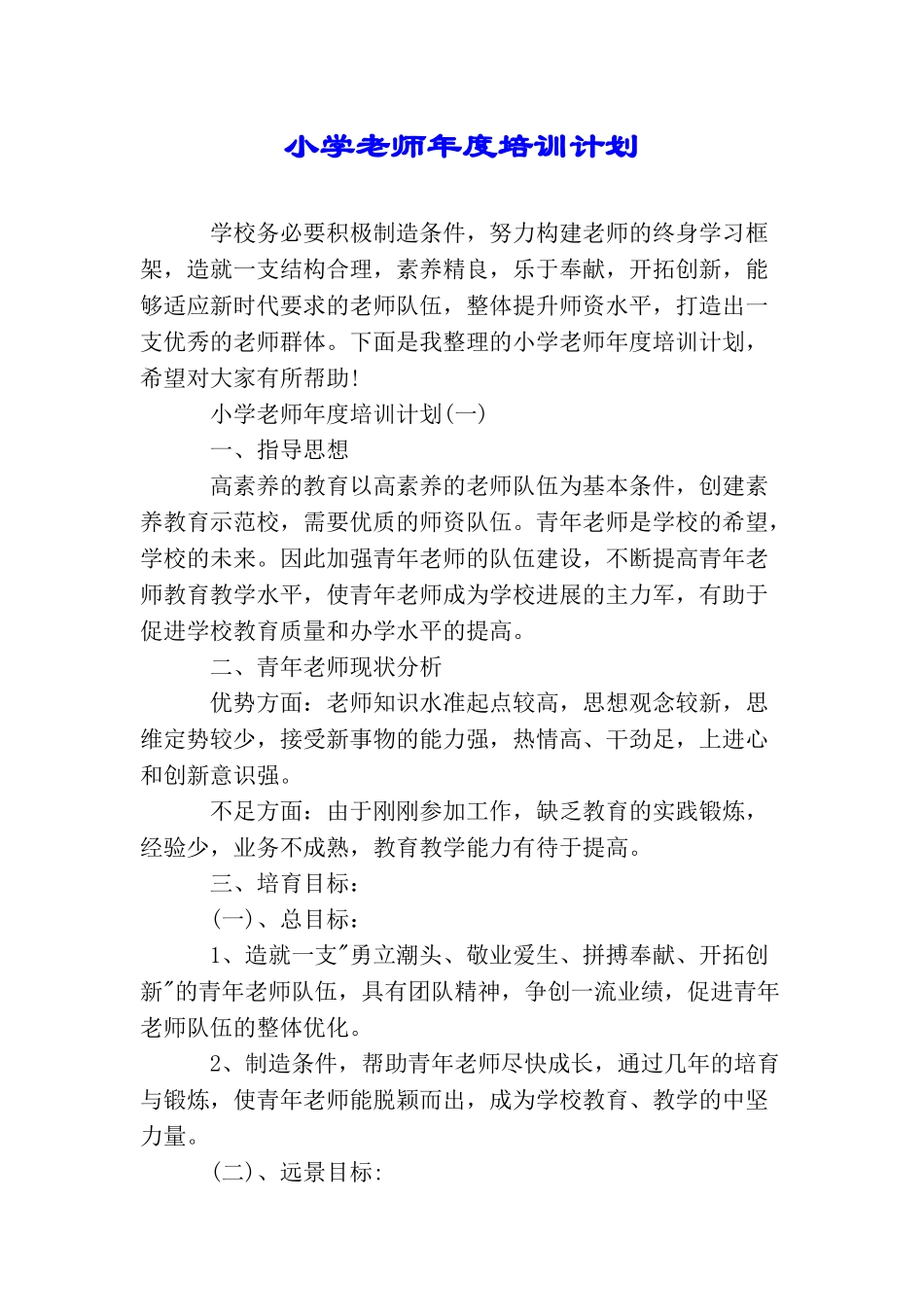 小学教师年度培训计划_第1页