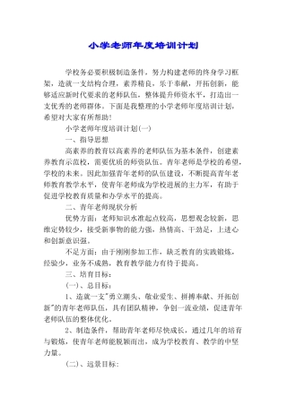 小学教师年度培训计划