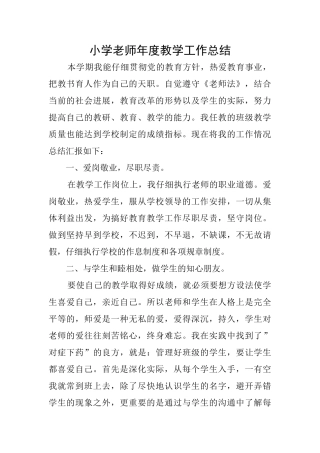 小学教师年度教学工作总结