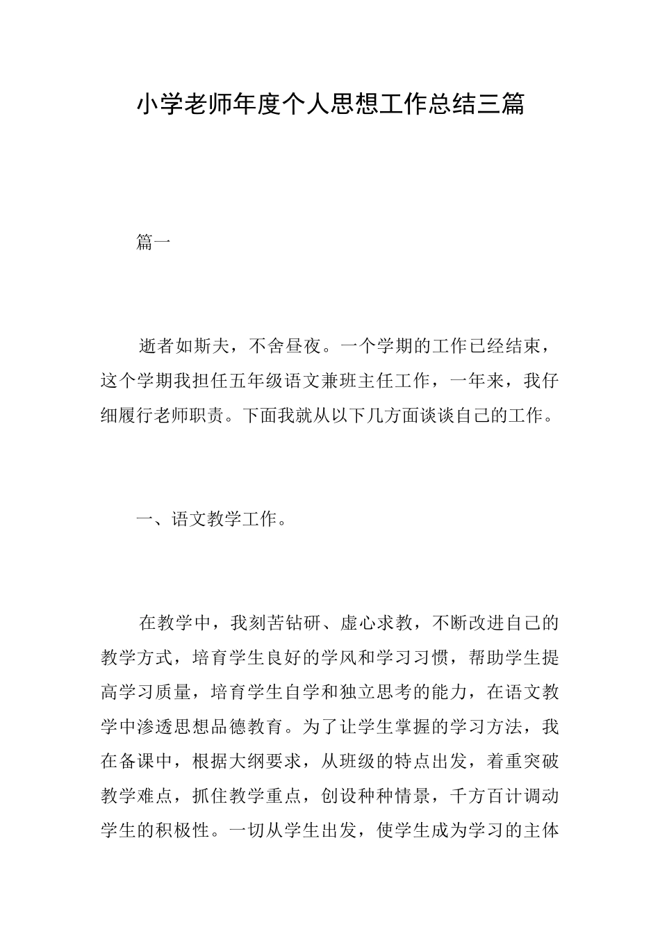 小学教师年度个人思想工作总结三篇_第1页