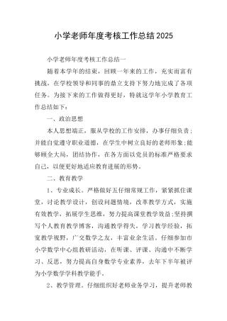小学教师年度考核工作总结2025