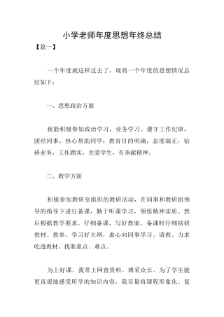 小学教师年度思想年终总结