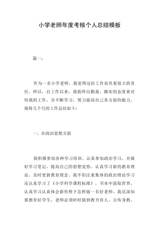 小学教师年度考核个人总结模板