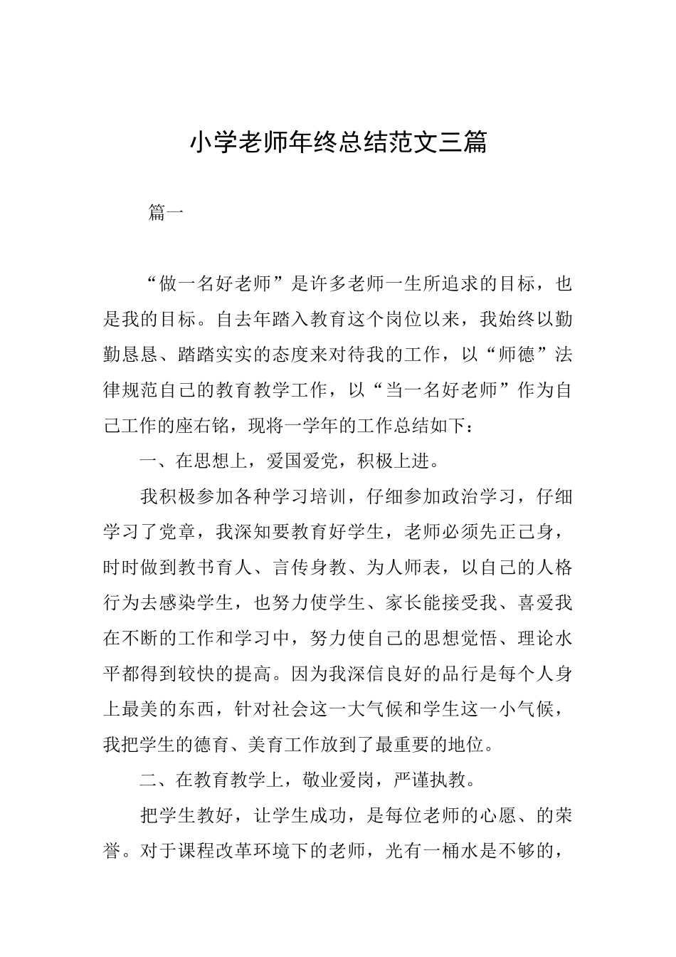 小学教师年终总结范文三篇_第1页