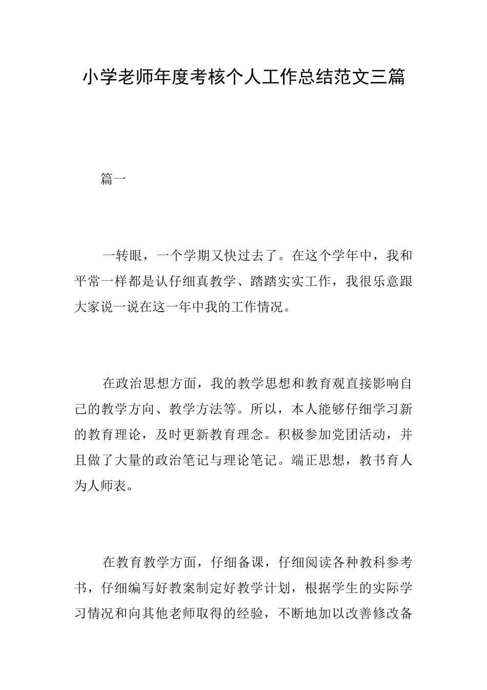 小学教师年度考核个人工作总结范文三篇_第1页