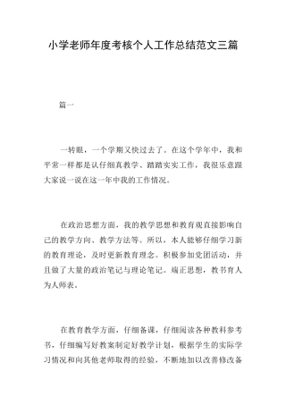 小学教师年度考核个人工作总结范文三篇