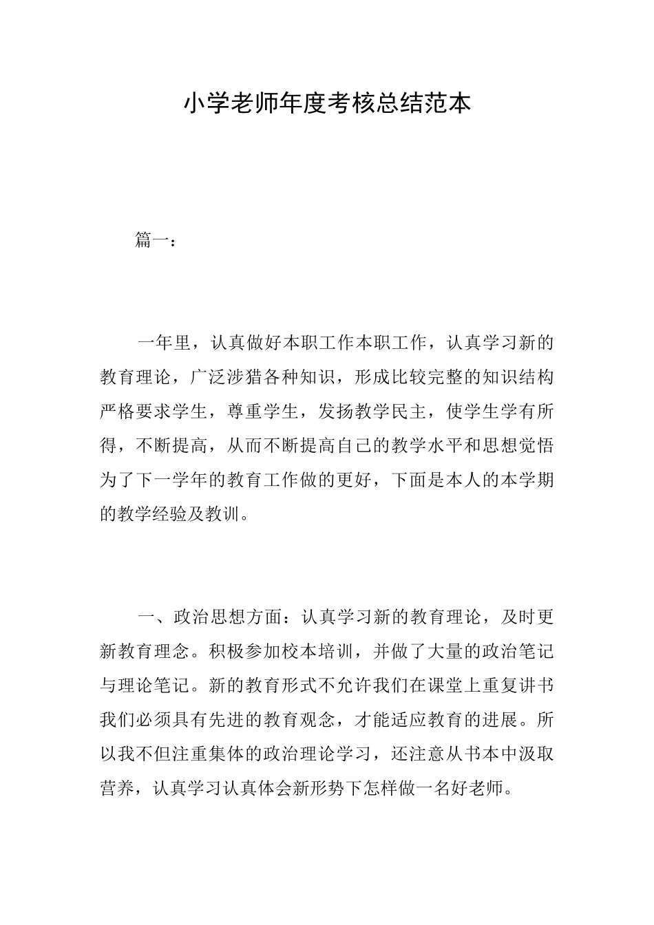 小学教师年度考核总结范本_第1页