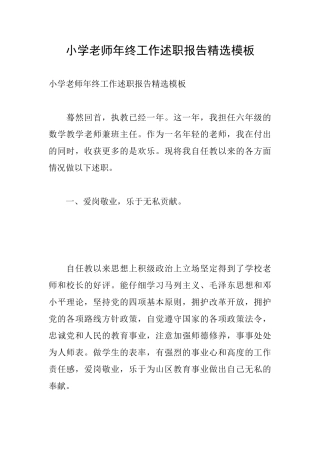 小学教师年终工作述职报告精选模板