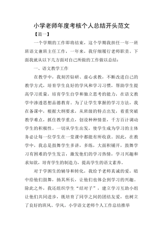 小学教师年度考核个人总结开头范文
