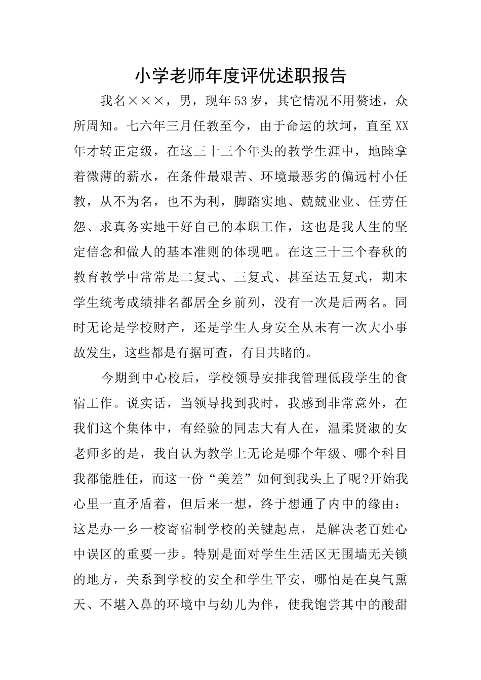 小学教师年度评优述职报告_第1页